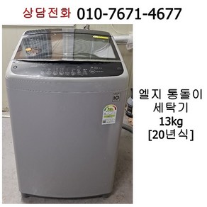 엘지 인버터 통돌이 세탁기 13kg / 20년식