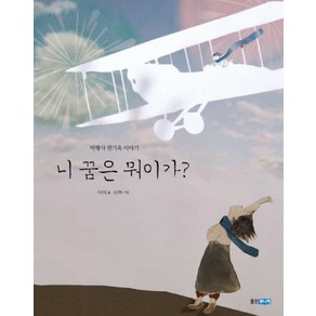 니 꿈은 뭐이가?:비행사 권기옥 이야기