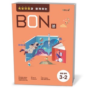 BON 본 중등 과학 3-2, 과학영역, 중등3학년