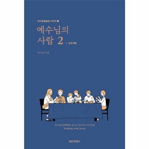 웅진북센 예수님의사람 2 인도자용-2 예수동행훈련시리즈, One colo  One Size@1