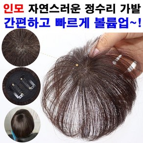 밀러 여성 100% 인모 정수리 가발 똑딱이 붙임머리 부분가발 헤어피스, 1개, 자연갈색