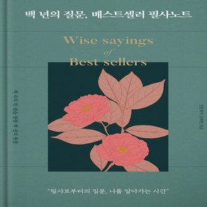 [그로우북] 백 년의 질문 베스트셀러 필사노트 백년의질문베스트셀러필사노트 스테디셀러, 상세 설명 참조, 상세 설명 참조