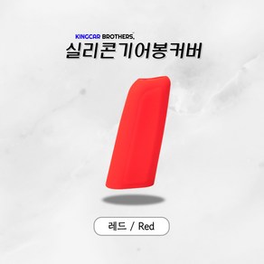 킹카브로 자동차 기어 기어봉 실리콘 커버, 기어봉커버, 1개, 레드, 1개