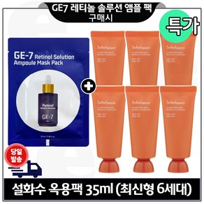 지이세븐 GE7 레티놀 앰플 마스크팩 구매시 옥용팩 (신형) 35ml x6개 _총 210ml 특가.구성, 1개, 1개입