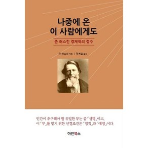나중에 온 이 사람에게도, 아인북스, 존 러스킨(저) / 곽계일(역)