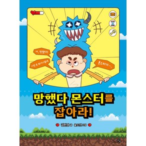 망했다 몬스터를 잡아라!, 바람 어린이책, 김민정 글/윤소진 그림, 천개의바람