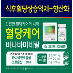 식후혈당상승 감소에 도움을 줄 수 있는 바나바 혈당케어, 3박스, 60정