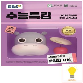 EBS 수능특강 사회탐구영역 윤리와사상 (2025년 11월 수능) (예약), 단품, 단품