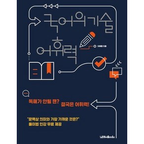 국어의 기술 어휘력 : 독해가 안될 땐? 결국은 어휘력