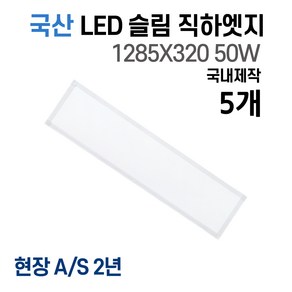 라인조명 사무실등 국산 LED 커브 슬림 직하 1285x320 1개 50W 엣지등 평판등 거실 방 주방 (주광) 6500k, 주광색, 5개