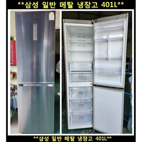 (중고)삼성일반메탈냉장고401L