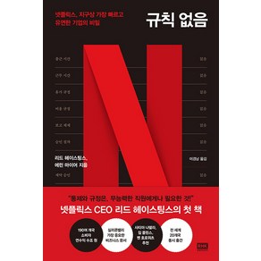 규칙 없음:넷플릭스 지구상 가장 빠르고 유연한 기업의 비밀, 리드 헤이스팅스, 에린 마이어, 이경남, 알에이치코리아