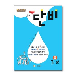 에이급 수학의 단비 중 3-상 (2024년용) / 에이급출판사