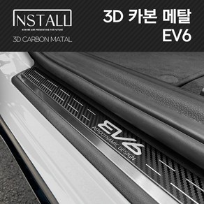 EV6 3D 메탈 스타일리쉬 도어스커프, 3D 메탈 EV6 도어스커프 (GT로고)_카본메탈, 1개