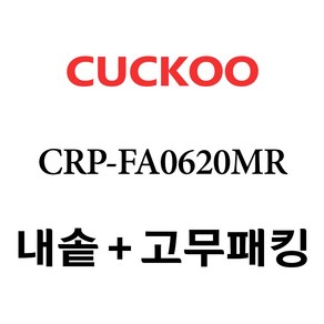 쿠쿠 CRP-FA0620MR, 1개, 내솥+고무패킹 세트 X 1