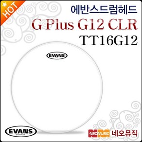 에반스 드럼헤드 EVANS G Plus G12 CLR Clear TT16G12