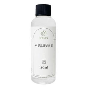 [자연의숲] 버진코코넛오일 100ml 버진코코넛 천연식물성보습오일 바디 페이스 헤어마사지 수제나라 천연화장품 천연비누 원료