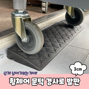 문턱 경사로 발판 3cm 휠체어 차량진입판, 1개