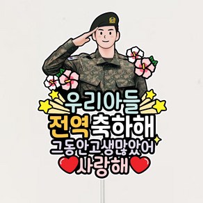 군 전역토퍼 전역을축하해 축하선물 케이크토퍼