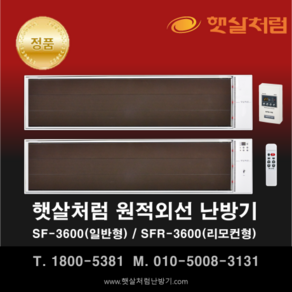 햇살처럼 난방기 SF-3600(일반형) / SFR-3600(리모컨형)