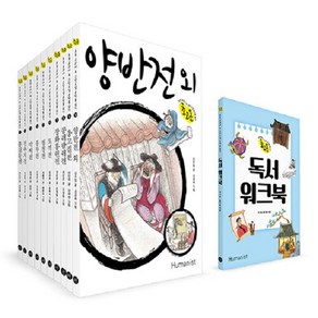 [아동 전문] 휴머니스트 초등 교과서 속 고전소설 온작품 읽기 초고온 시리즈 (전10권) + 독서워크북