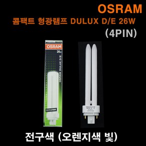 오스람 DULUX-D/E 형광램프 26W 듀럭스 일반형광등, 전구색, 1개