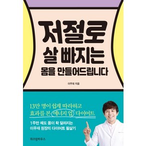 저절로 살 빠지는 몸을 만들어드립니다:1주만 해도 몸이 확 달라지는 이우재 원장의 다이어트 필살기, 위즈덤하우스