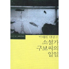 소설가 구보씨의 일일