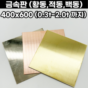 금속판 동판 황동판 적동판 백동판 400x600 0.3t-2.0t까지, 400x600mm, 0.3mm, 1개