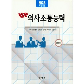 UP의사소통능력(NCS직업기초), 양성원