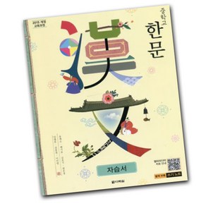 최신) 다락원 중학교 한문 자습서 중학 / 중등 1학년 2학년 3학년 중1 중2 중3 ( 송재소 )