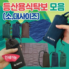 돗자리 [등산식탁보 모음]야외돗자리/식탁보/등산돗자리/테이블보/등산용식탁보/휴대용돗자리/캠핑용돗자리, 등산용 식탁보(소-네이비)