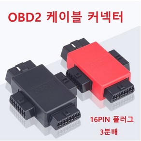 OBD2케이블 3분배 사각 어탭터 젠더 스플리터 16PIN 플러그, OBD2 3분배 케이블 어탭터