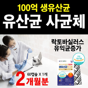 대사유산균 비피더스 100억 보장 면역 생 유산균 모유유래 프롤린 메타바이오틱스 사균체 이뮨 크랜베리 특허 프로바이오틱스 식물성 캡슐 여성 남성, 1개, 60정