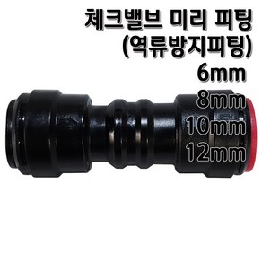 정수기피팅 체크밸브 미리피팅 역류방지 6 8 10 12mm, 체크밸브12mm, 1개