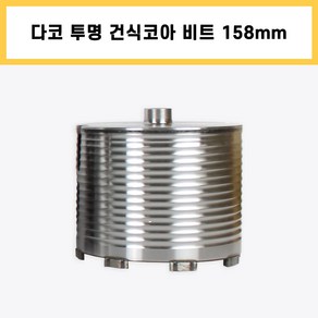 다코 투명 건식 코아 코어 다이아몬드 드릴 비트 날 에어컨 배관 천공 작업 158mm, 1개