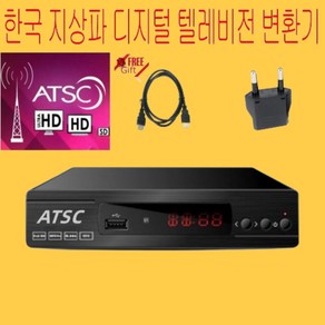 ATSC TV 지상파 수신기 셋톱박스, ATSC Box, 1개