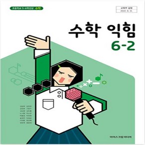 초등학교 수학익힘 6-2 아이스크림 김성여 교과서