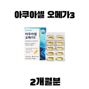 미국산 건강기능식품 소형어종 개별포장 아쿠아셀오메가3 2개월분, 1개, 60정