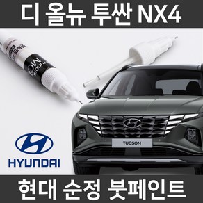 현대 순정품 올뉴 투싼 NX4 붓펜 붓페인트 도색, 차싹 스크래치 타올, 1개