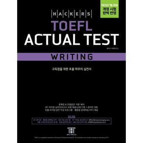 해커스 토플 액츄얼 테스트 라이팅(Hackers TOEFL Actual Test Writing) : 2023년 7월 26일 개정 시험 완벽 반영