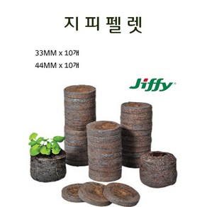 지피펠렛 33mm 44mm (10개) 지피7압축상토