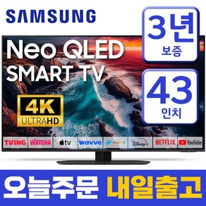 삼성 43인치 TV NEO QLED 4K UHD 스마트티비 43QN90 미러링 유튜브 넷플릭스, 고객직접설치, 43인치티비, 스탠드형