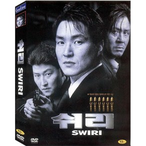 DVD 쉬리 (Swiri)-강제규감독. 김윤진. 한석규. 최민식. 송강호주연