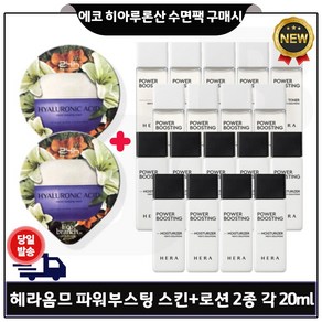 GE7 에코브런치 히아루론산 수면팩 2개 구매) 헤라옴므 파워부스팅 스킨+로션 2종 각 20ml 9개 _총 360ml (최신형) 세트., 1개