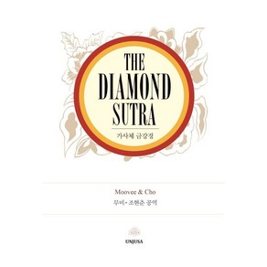 The Diamond Suta:가사체 금강경, 운주사