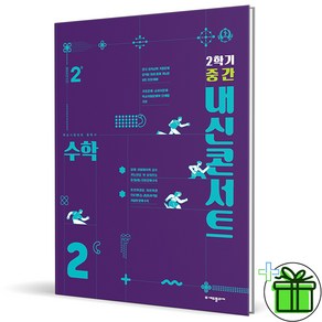 (사은품) 내신콘서트 수학 2-2 중간고사 (2024년) 중2