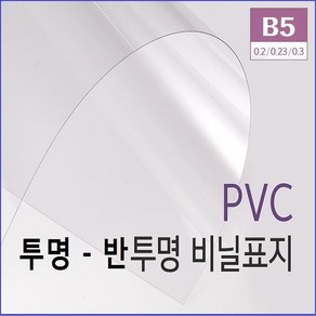 PVC제본표지 B5 - 0.3mm (100매)  투명 제본표지 - 반투명 제본표지  제본링 - 제본표지