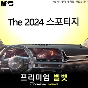 스포티지 하이브리드 (2024년식) 대쉬보드커버 [벨벳원단]