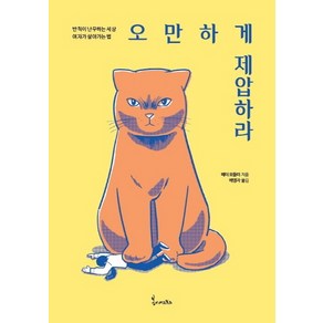 오만하게 제압하라:반칙이 난무하는 세상 여자가 살아가는법, 봄이아트북스, 페터 모들러